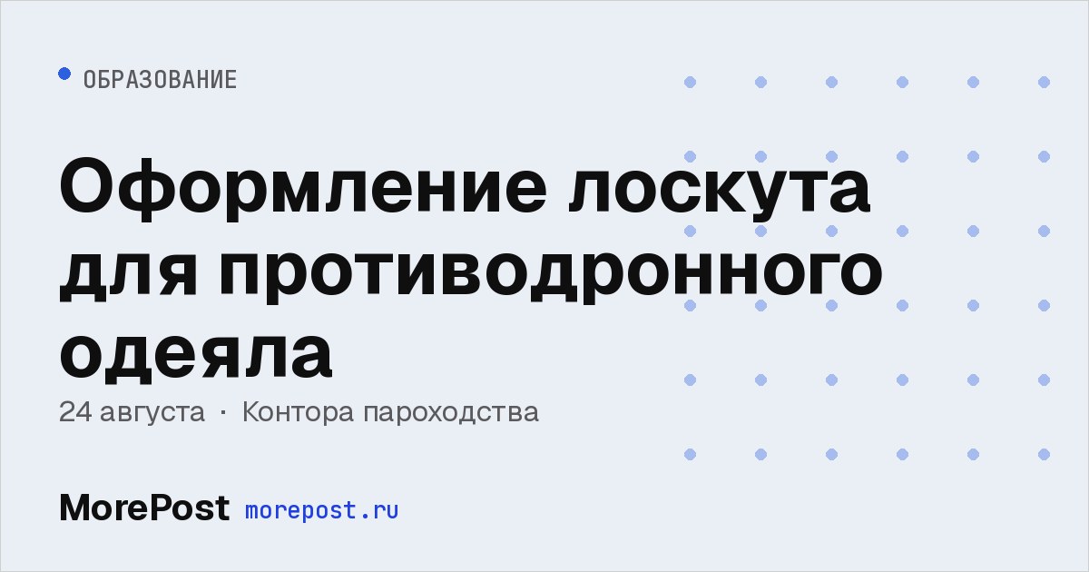 Афиша «Оформление лоскута для противодронного одеяла»