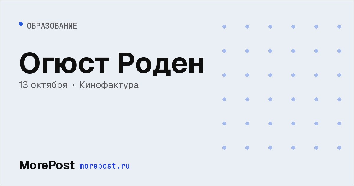 Афиша «Огюст Роден»
