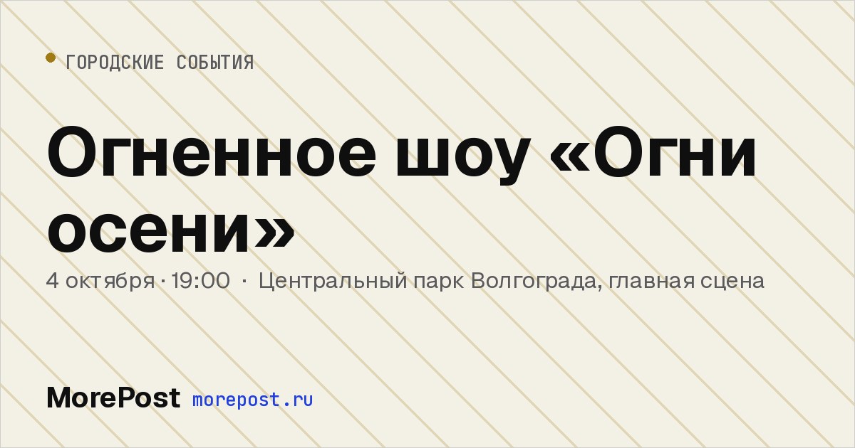 Афиша «Огненное шоу «Огни осени»»
