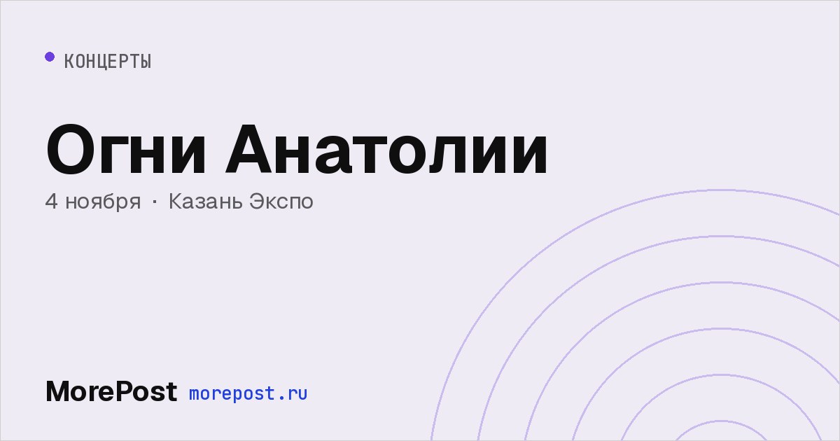 Афиша «Огни Анатолии»