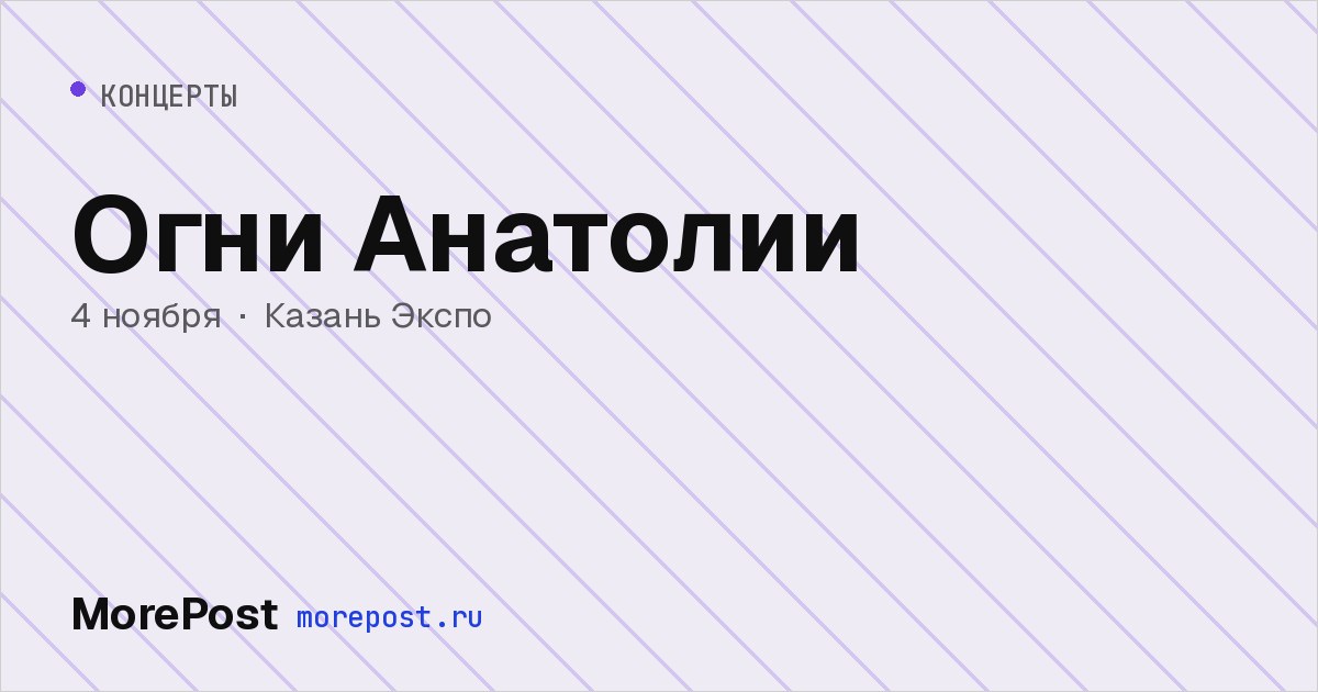 Афиша «Огни Анатолии»