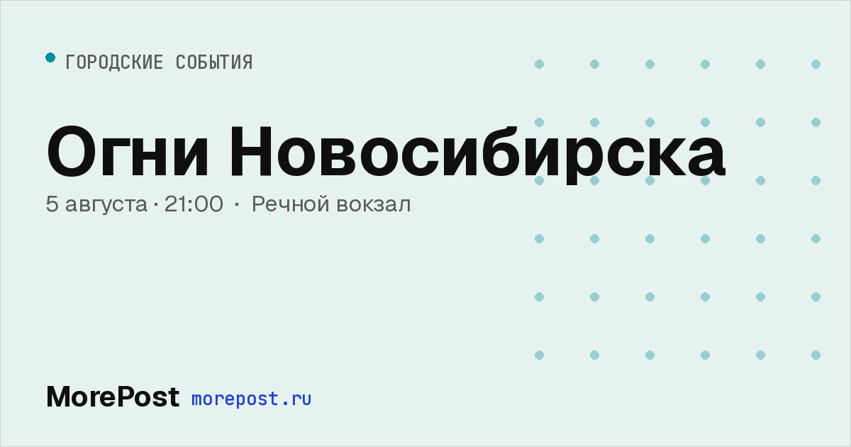 Афиша «Огни Новосибирска»