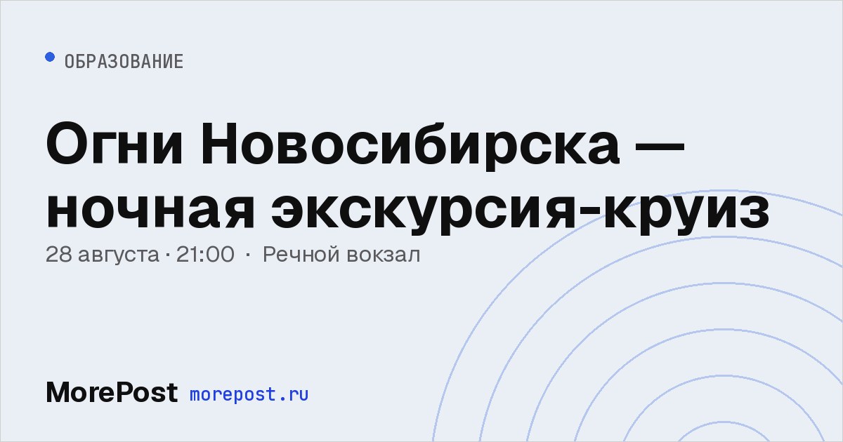 Афиша «Огни Новосибирска — ночная экскурсия-круиз»