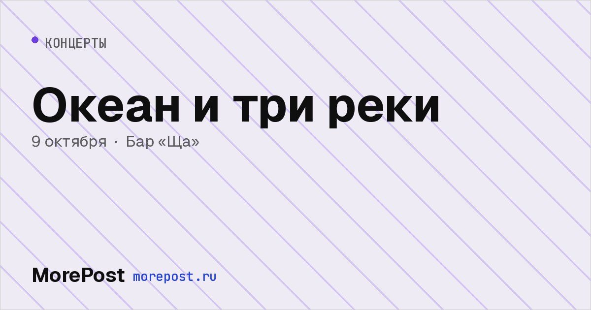 Афиша «Океан и три реки»