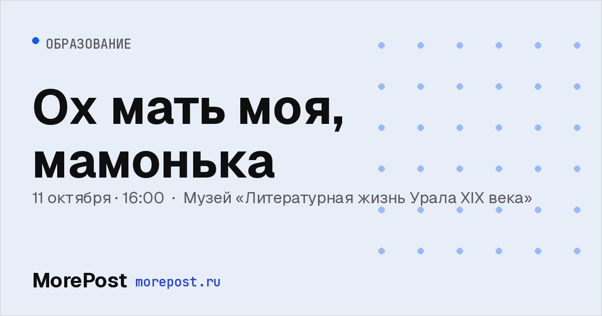 Афиша «Ох мать моя, мамонька»