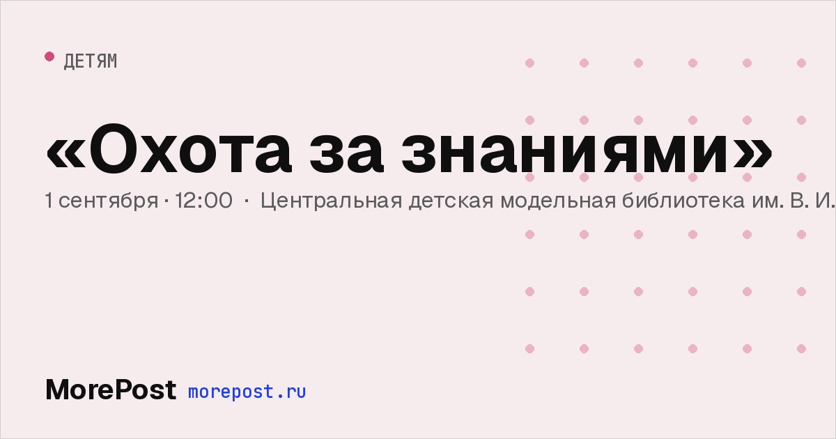Афиша ««Охота за знаниями»»