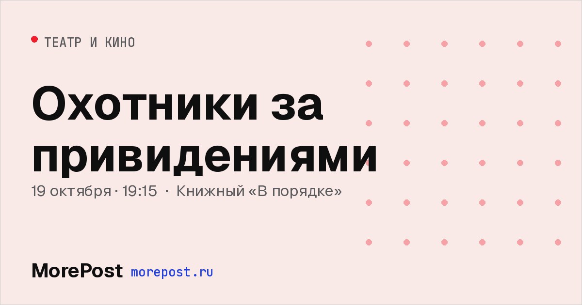 Афиша «Охотники за привидениями»