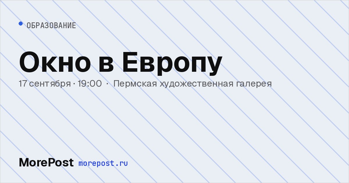 Афиша «Окно в Европу»