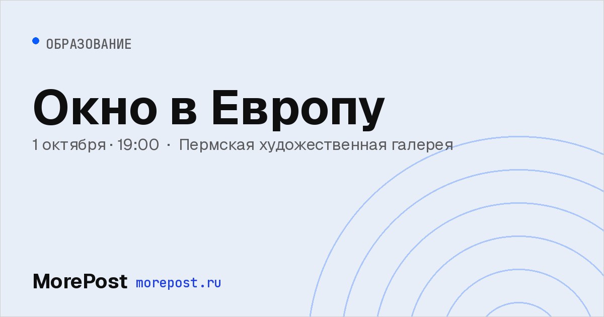Афиша «Окно в Европу»