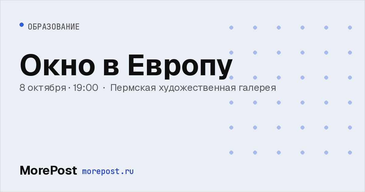 Афиша «Окно в Европу»