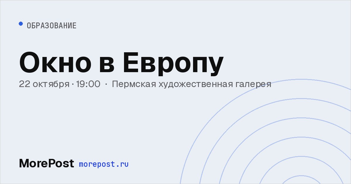 Афиша «Окно в Европу»