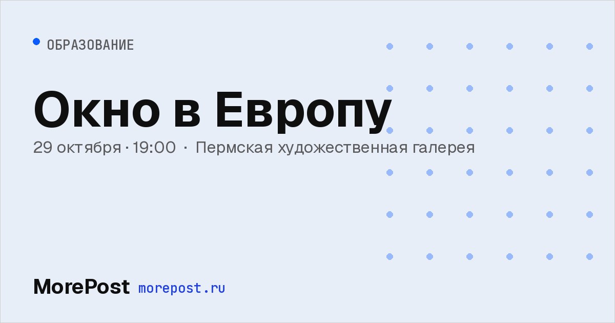 Афиша «Окно в Европу»