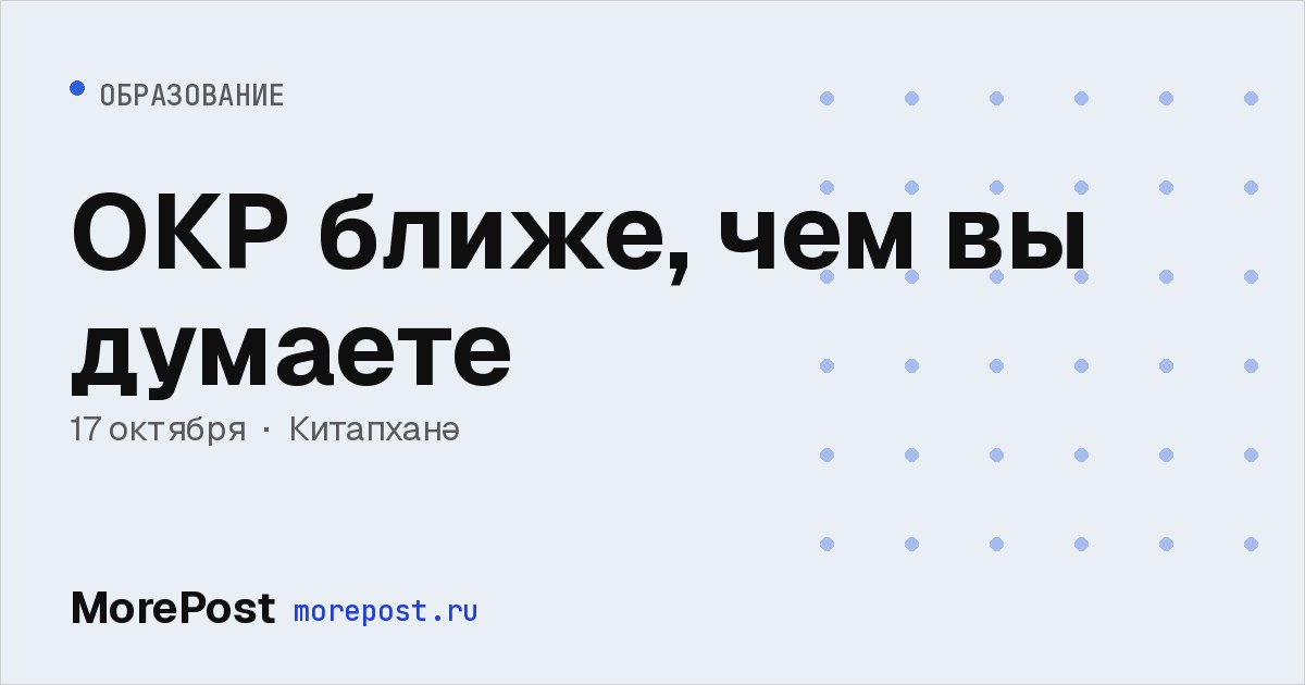 Афиша «ОКР ближе, чем вы думаете»