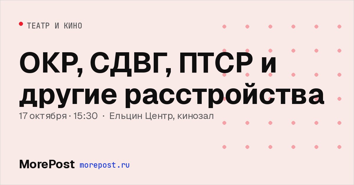 Афиша «ОКР, СДВГ, ПТСР и другие расстройства»