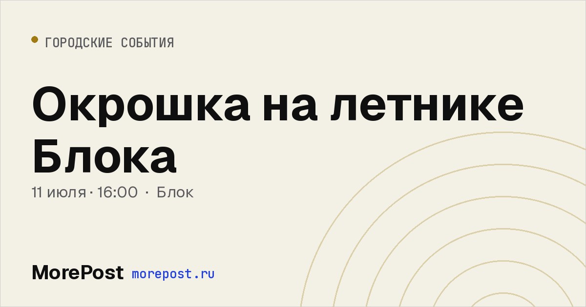 Афиша «Окрошка на летнике Блока»
