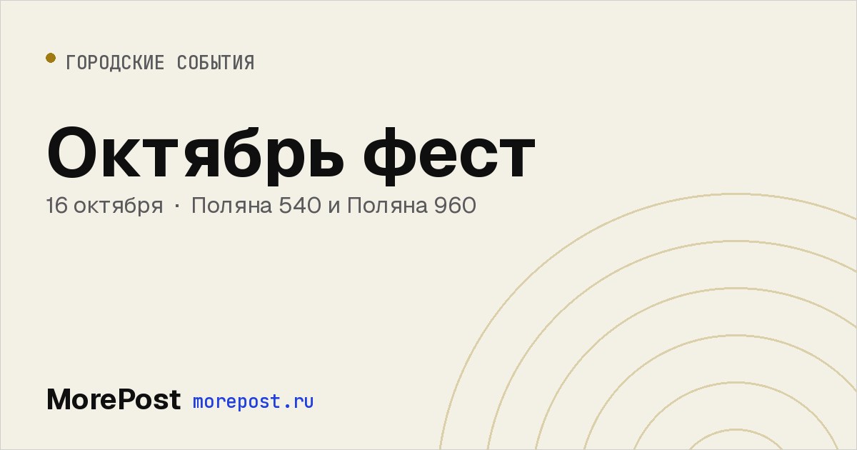 Афиша «Октябрь фест»