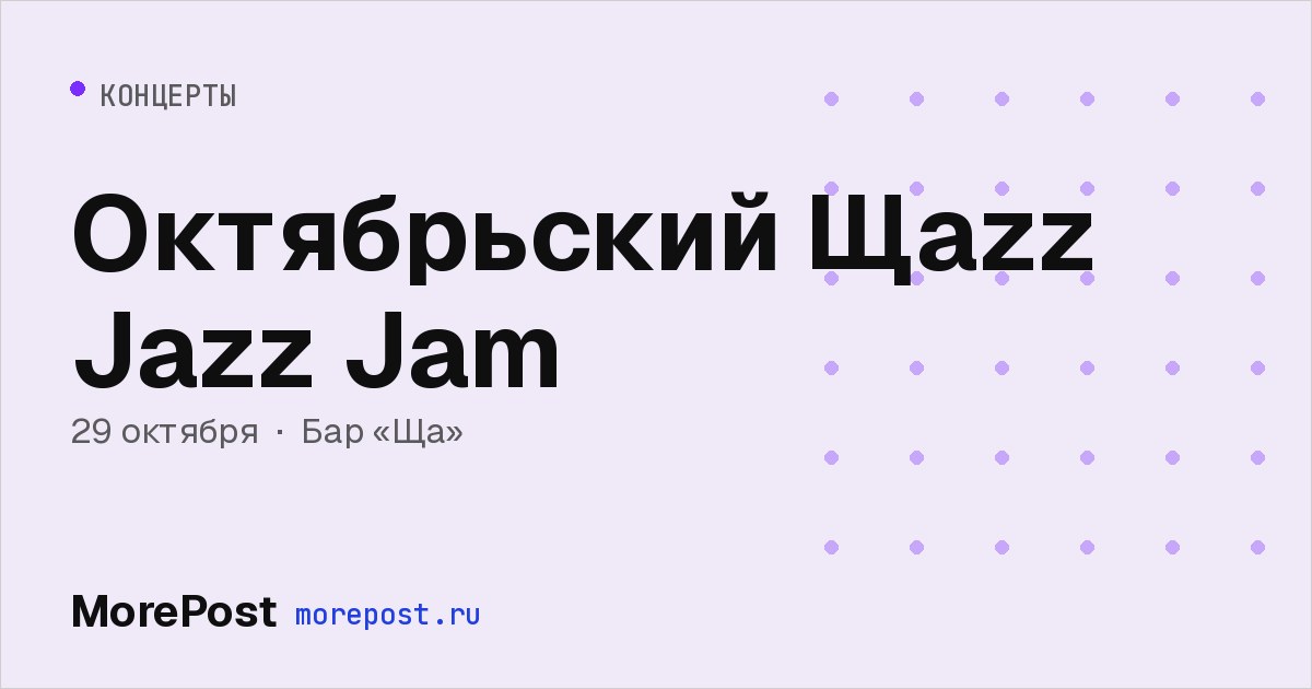 Афиша «Октябрьский Щаzz Jazz Jam»