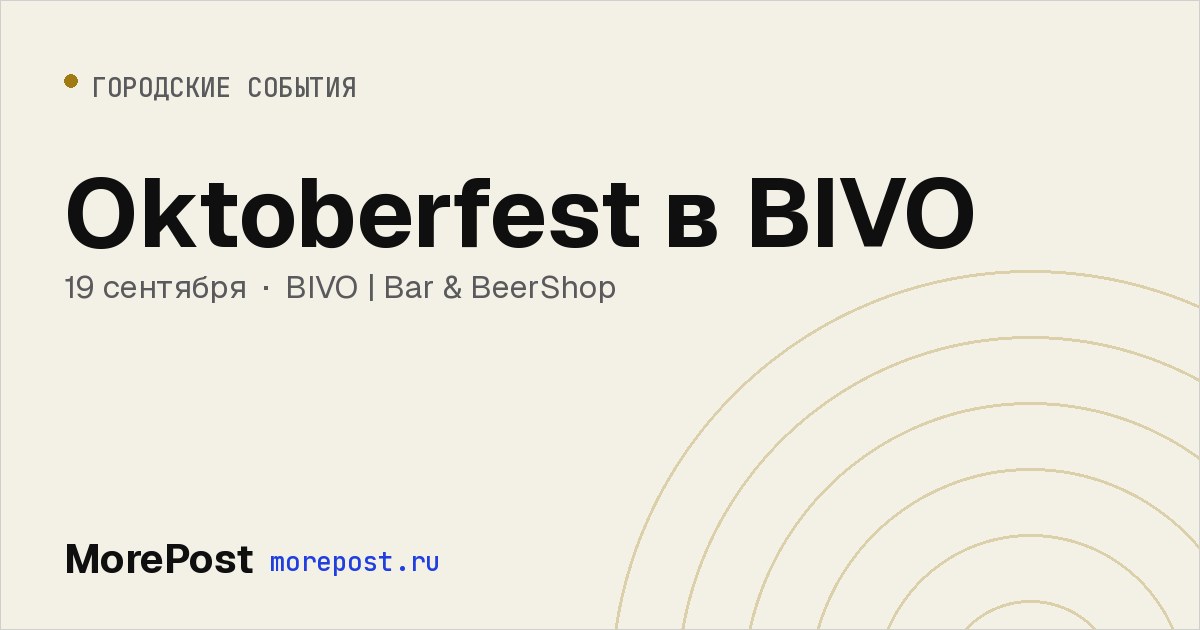 Афиша «Oktoberfest в BIVO»