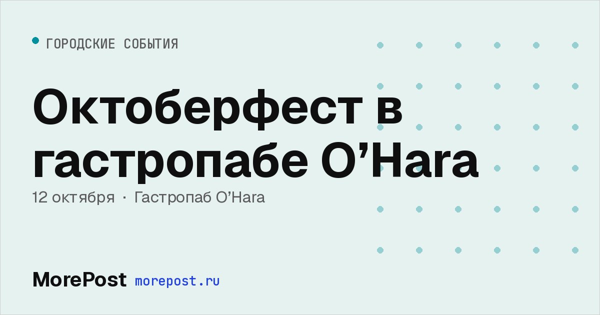 Афиша «Октоберфест в гастропабе O’Hara»