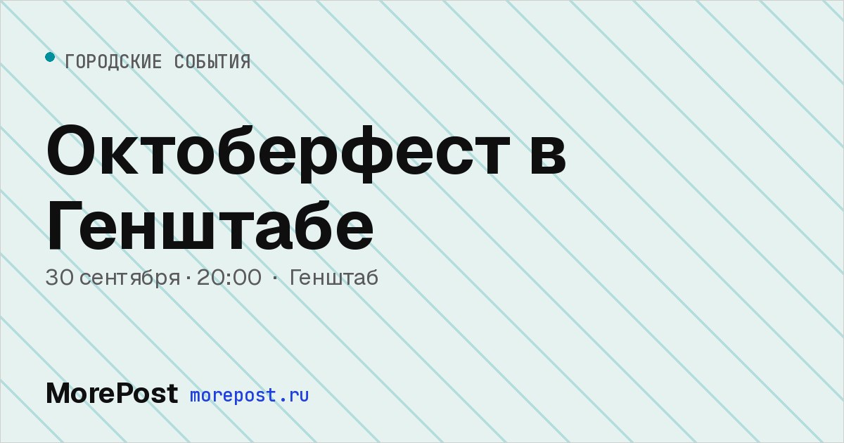 Афиша «Октоберфест в Генштабе»