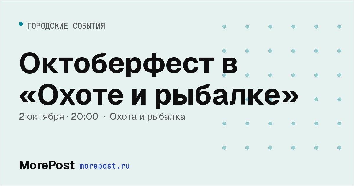 Афиша «Октоберфест в «Охоте и рыбалке»»