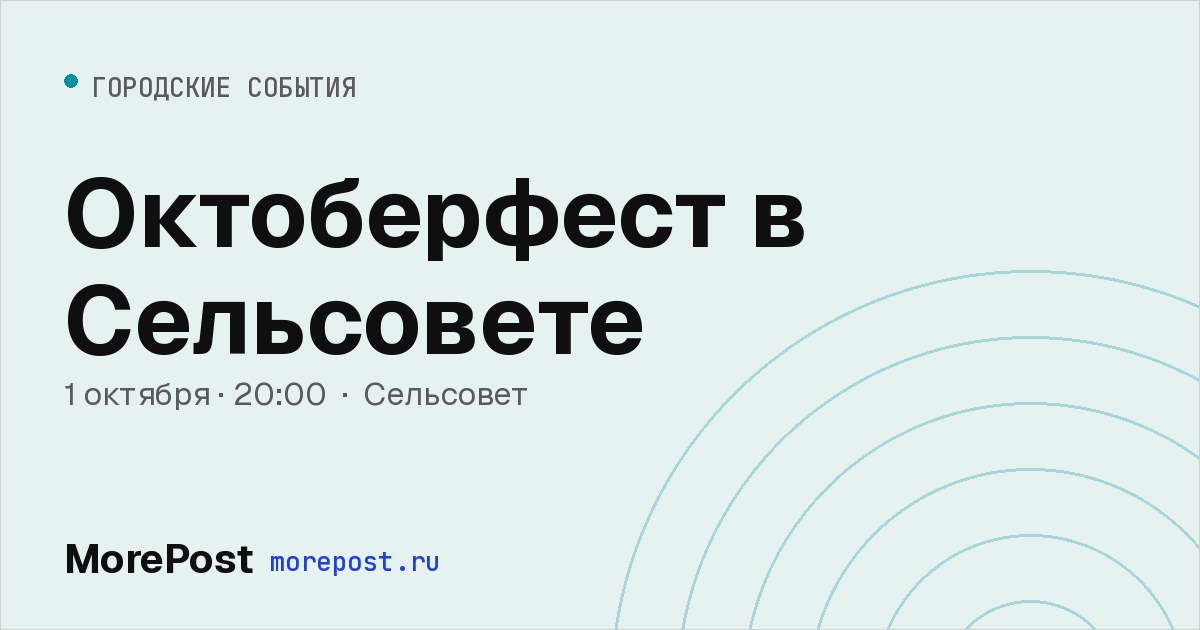 Афиша «Октоберфест в Сельсовете»