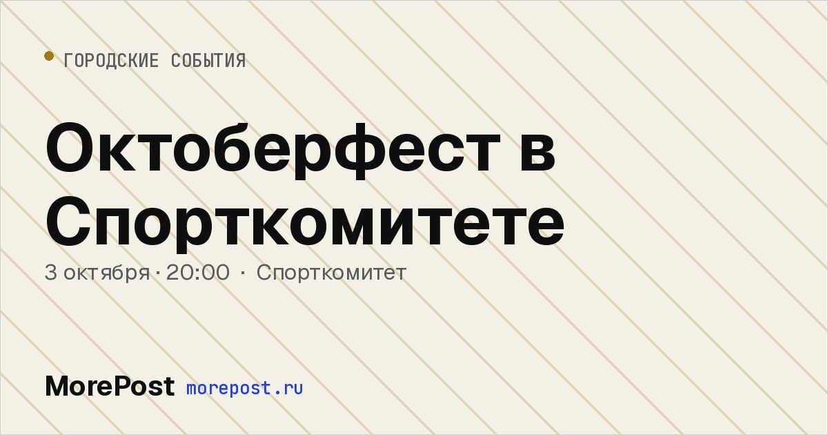 Афиша «Октоберфест в Спорткомитете»