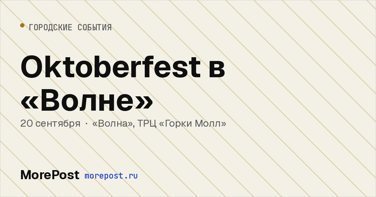 Афиша «Oktoberfest в «Волне»»