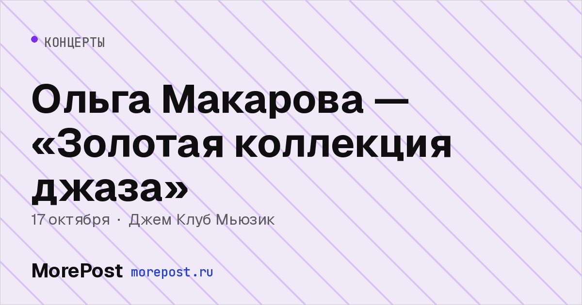 Афиша «Ольга Макарова — «Золотая коллекция джаза»»