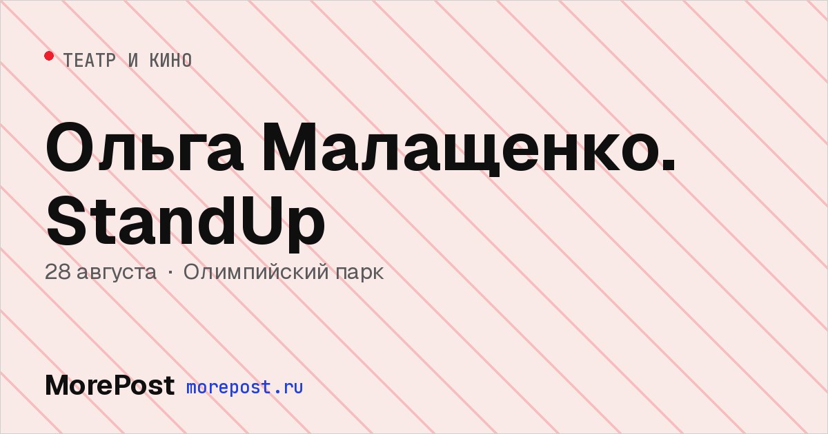 Афиша «Ольга Малащенко. StandUp»