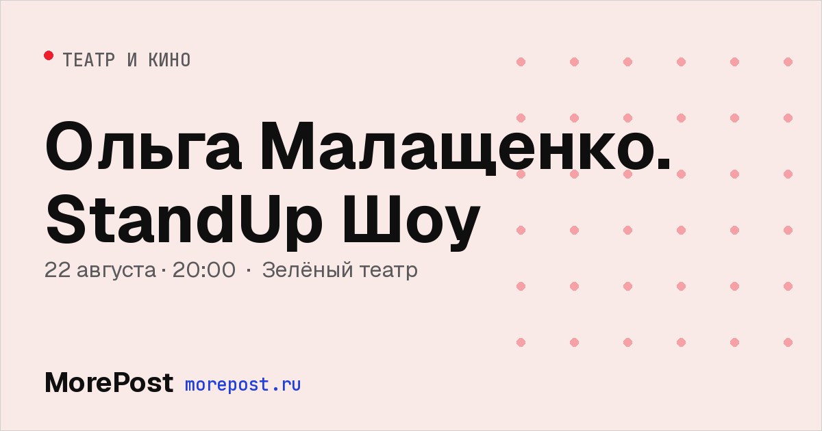 Афиша «Ольга Малащенко. StandUp Шоу»