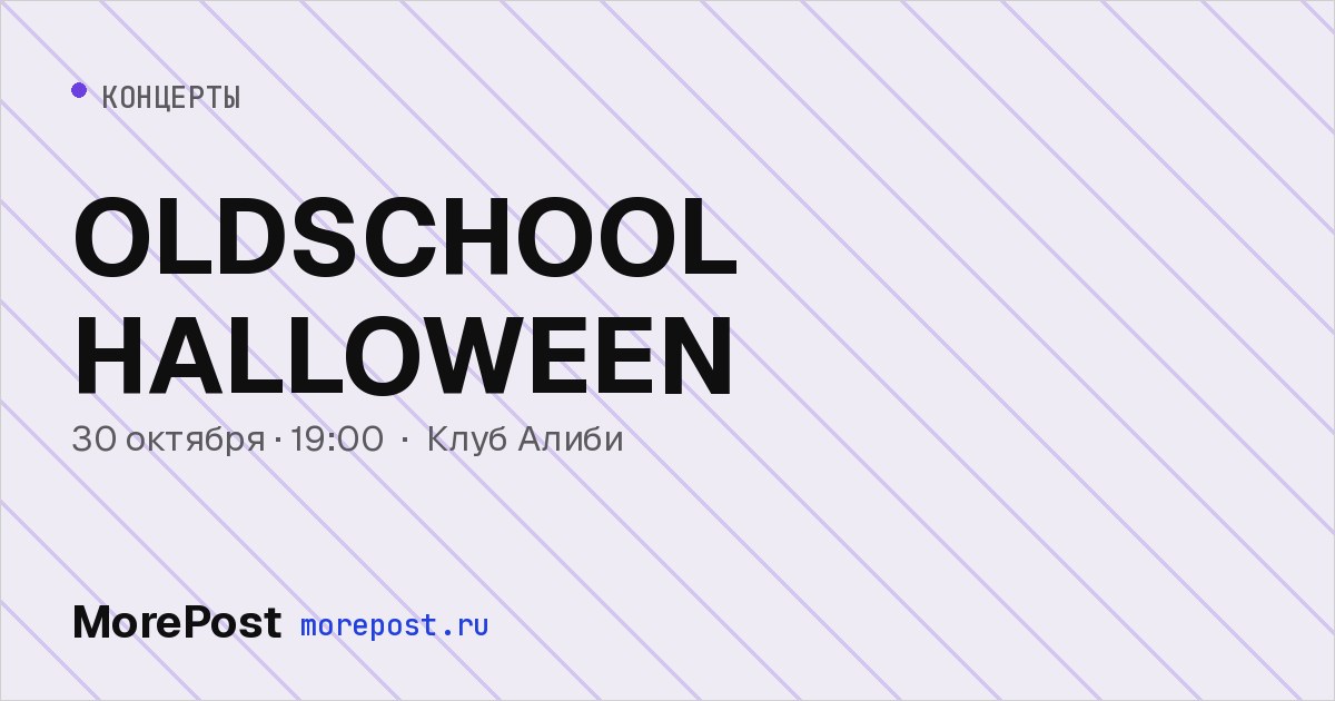 Афиша «OLDSCHOOL HALLOWEEN»