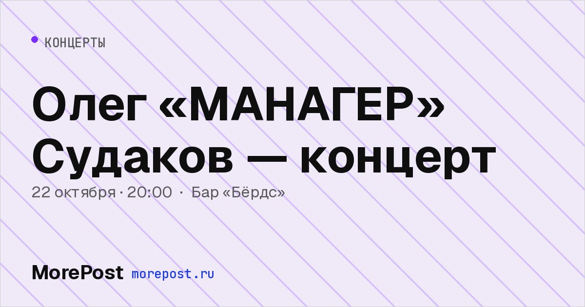 Афиша «Олег «МАНАГЕР» Судаков — концерт»