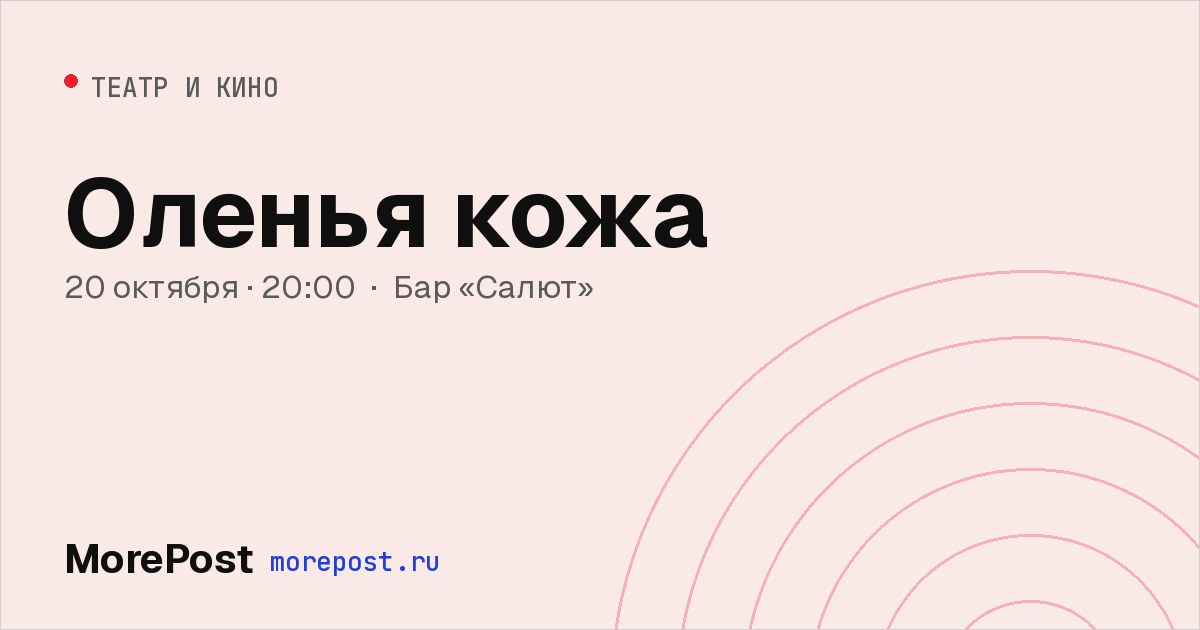 Афиша «Оленья кожа»