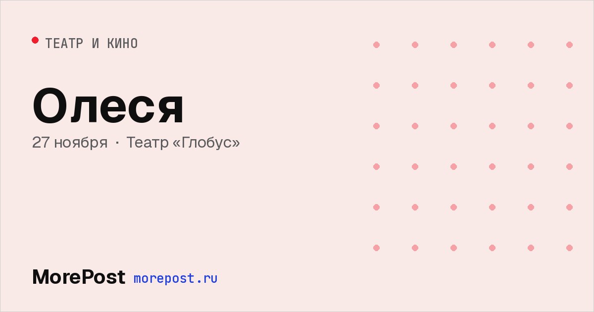 Афиша «Олеся»