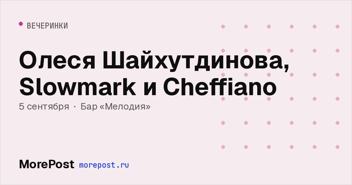 Афиша «Олеся Шайхутдинова, Slowmark и Cheffiano»