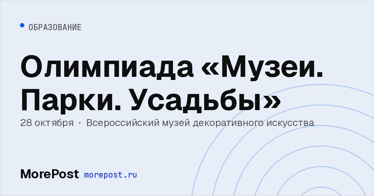 Афиша «Олимпиада «Музеи. Парки. Усадьбы»»