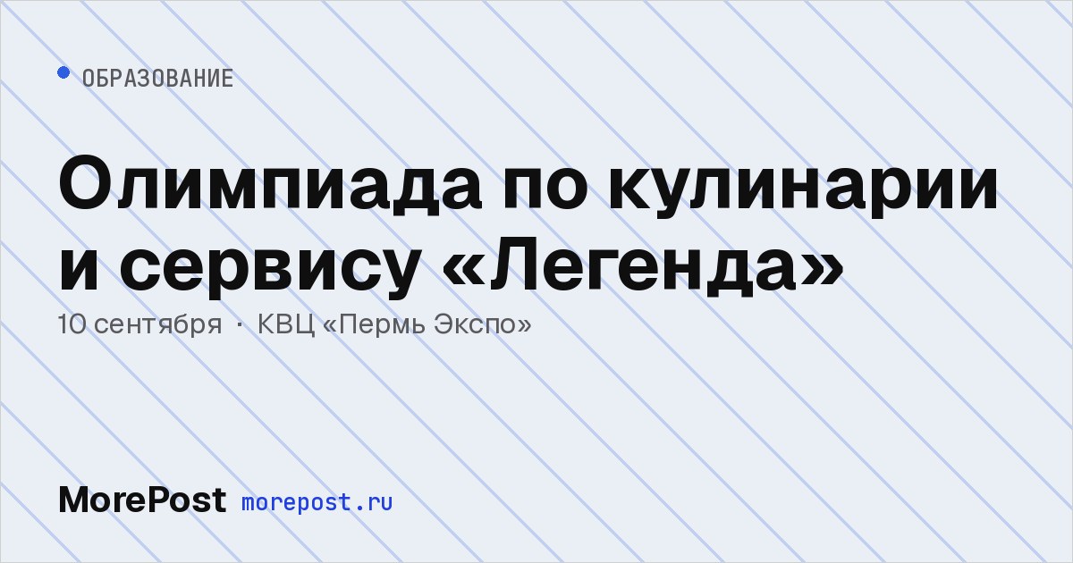 Афиша «Олимпиада по кулинарии и сервису «Легенда»»