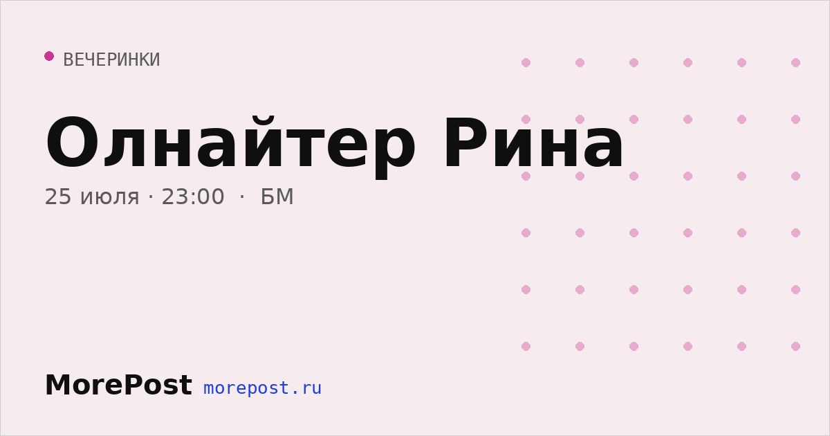 Афиша «Олнайтер Рина»