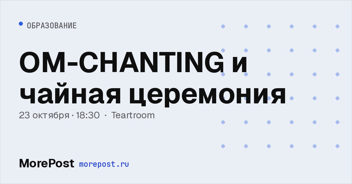 Афиша «OM-CHANTING и чайная церемония»