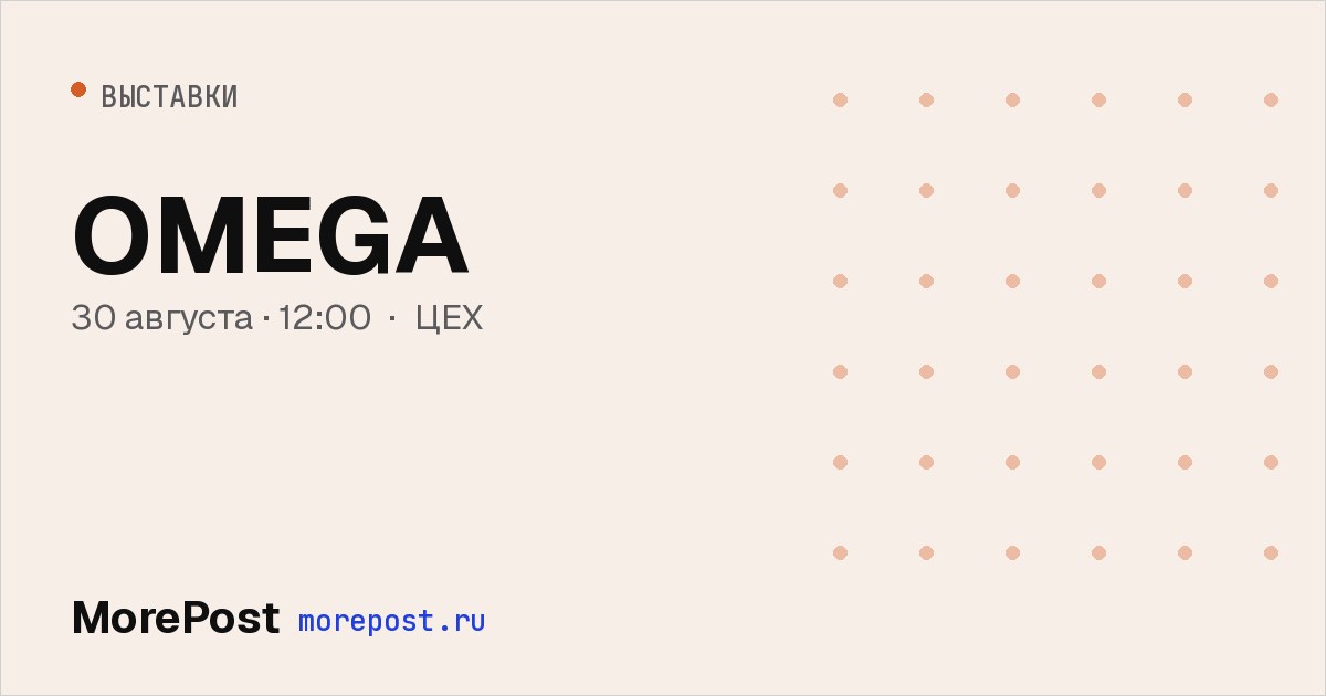 Афиша «OMEGA»