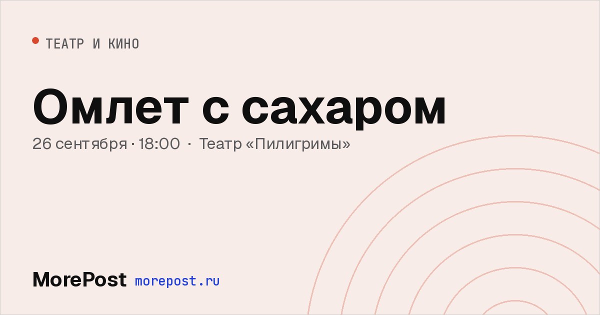 Афиша «Омлет с сахаром»