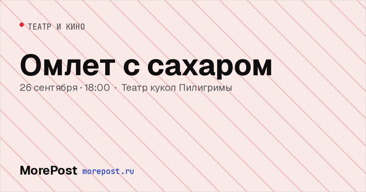Афиша «Омлет с сахаром»