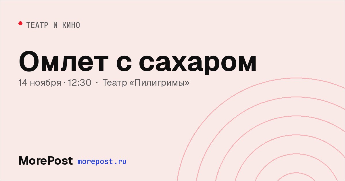 Афиша «Омлет с сахаром»