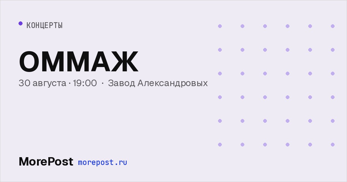 Афиша «ОММАЖ»