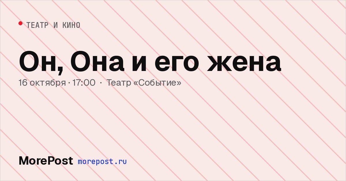 Афиша «Он, Она и его жена»