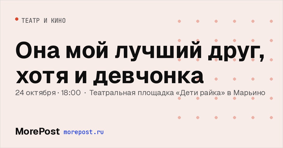 Афиша «Она мой лучший друг, хотя и девчонка»