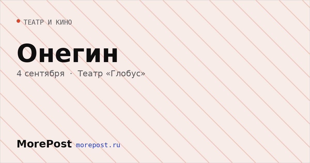 Афиша «Онегин»