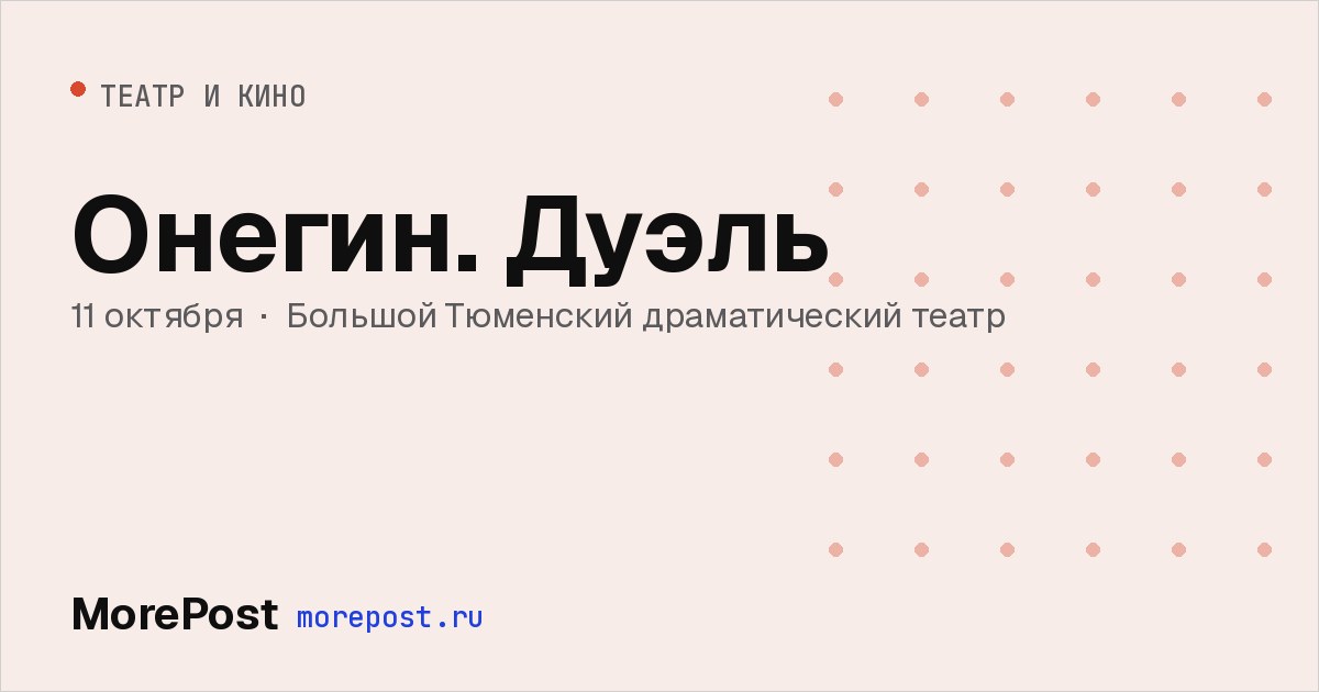 Афиша «Онегин. Дуэль»