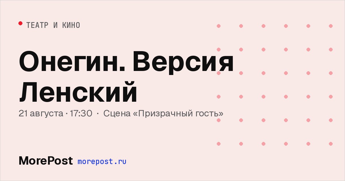 Афиша «Онегин. Версия Ленский»